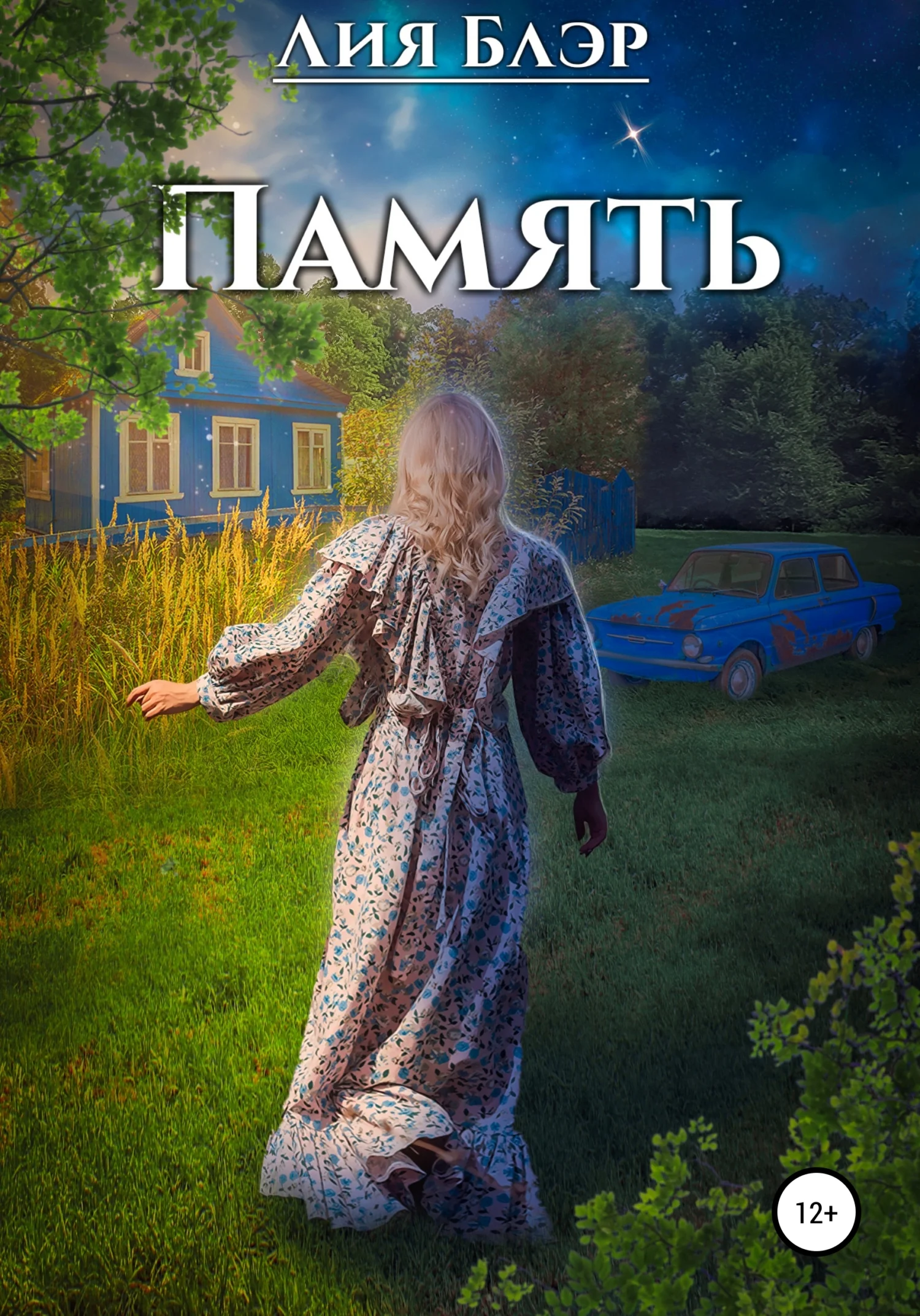 Обложка Память