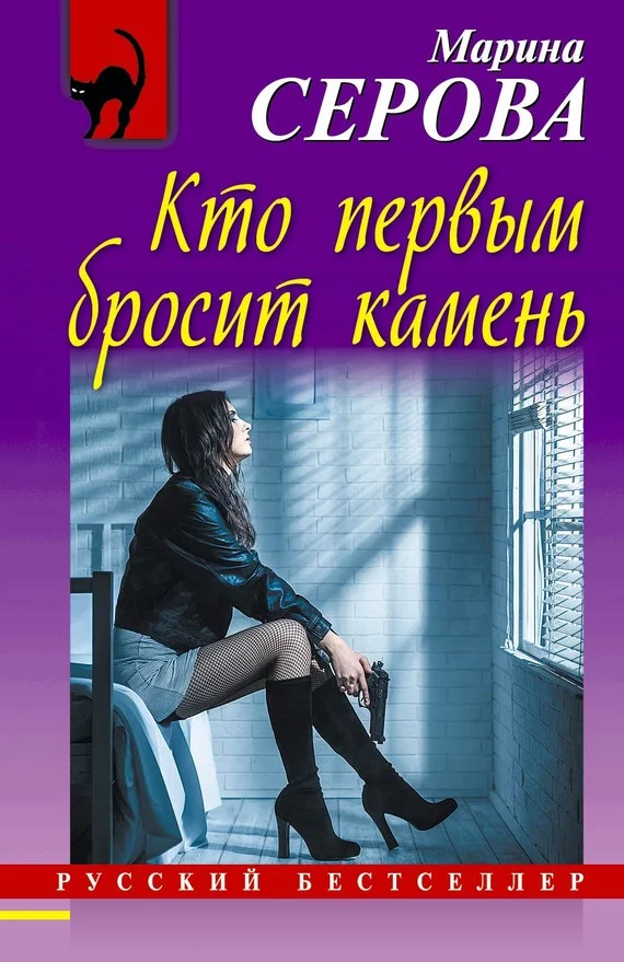 Обложка Кто первым бросит камень