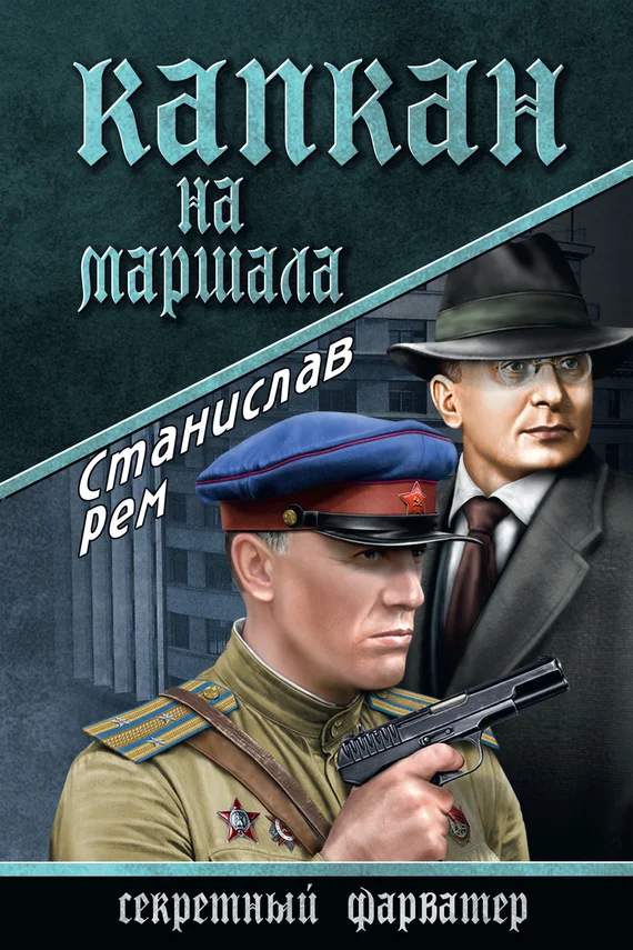 Обложка Капкан на маршала