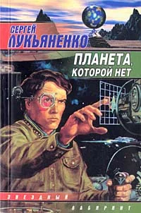 Обложка Планета, которой нет