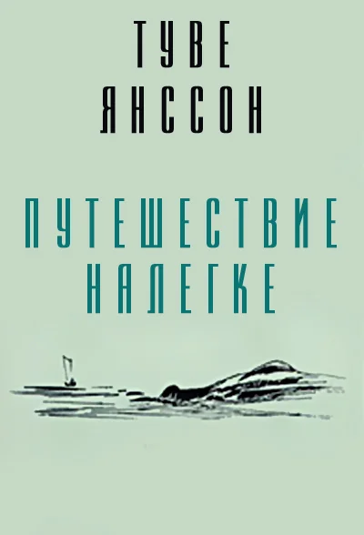 Обложка Путешествие налегке