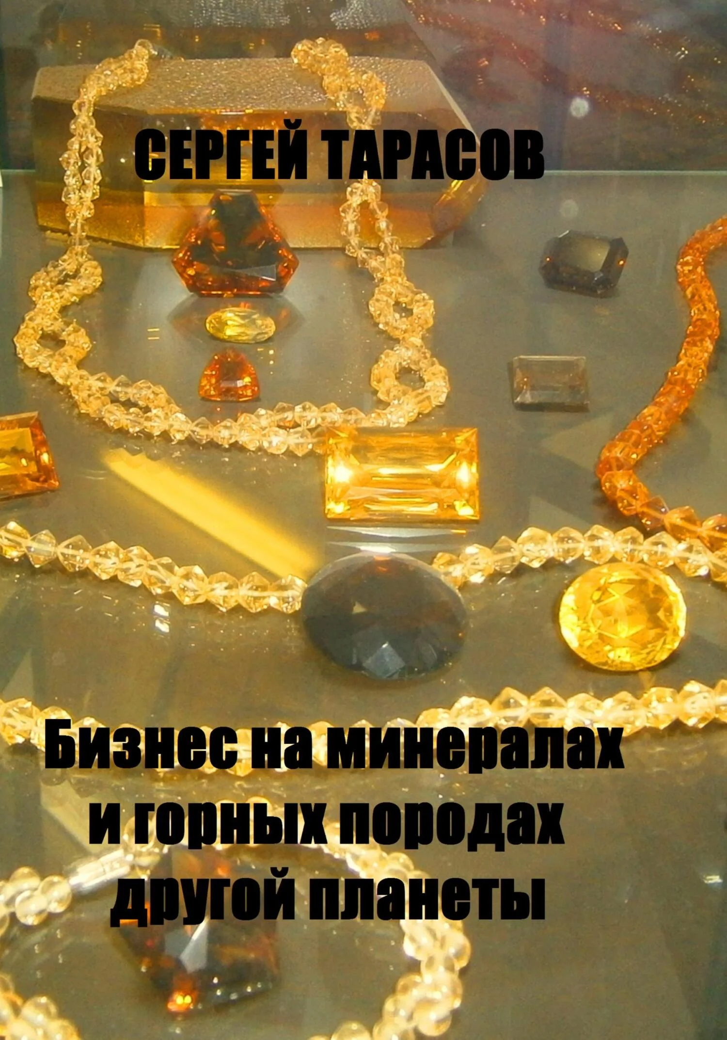 Обложка Бизнес на минералах и горных породах другой планеты