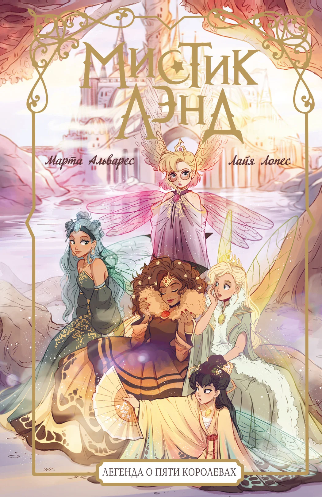 Обложка Легенда о пяти королевах