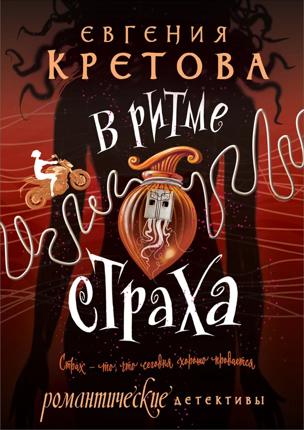 Обложка В ритме страха