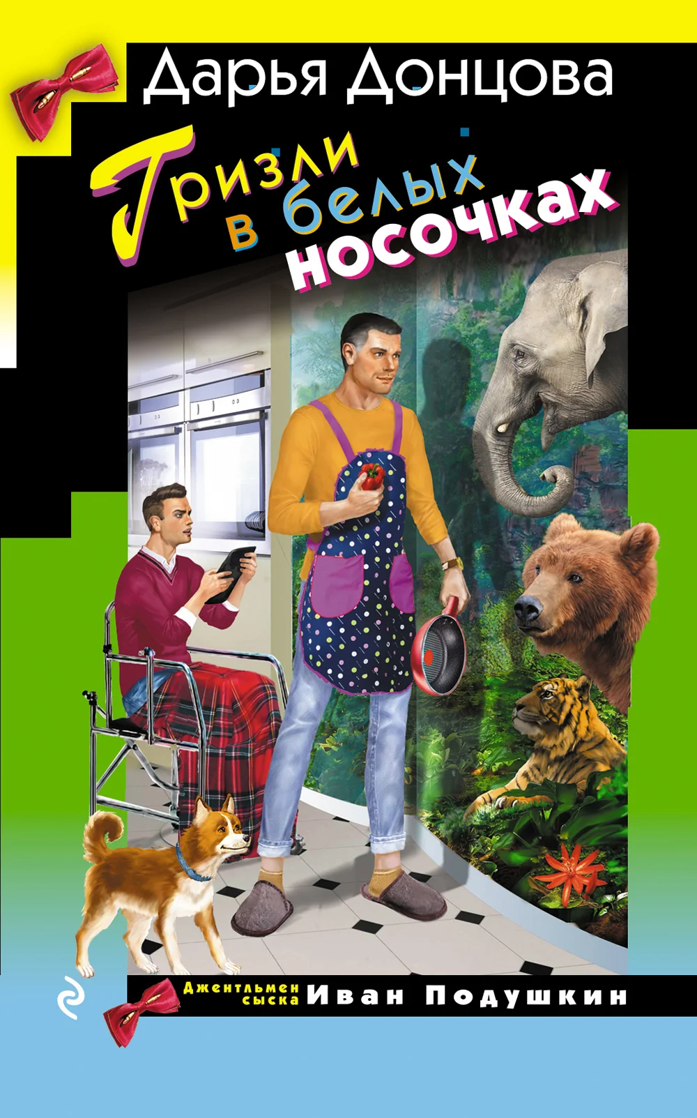 Обложка Гризли в белых носочках