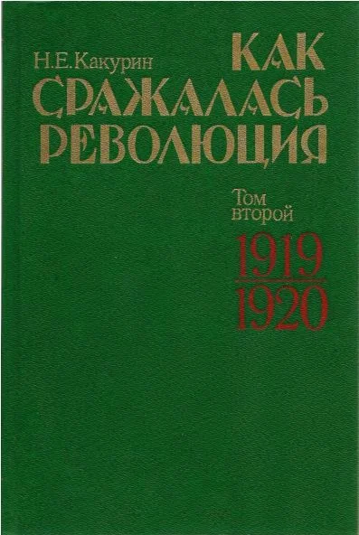 Обложка Как сражалась революция. Том 2. 1919–1920 гг.