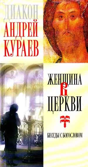 Обложка Женщина в Церкви : беседы с богословом