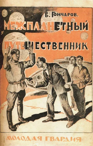 Обложка Межпланетный путешественник