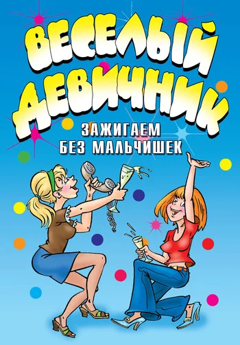 Обложка Веселый девичник. Зажигаем без мальчишек