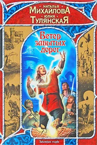 Обложка Ветер забытых дорог
