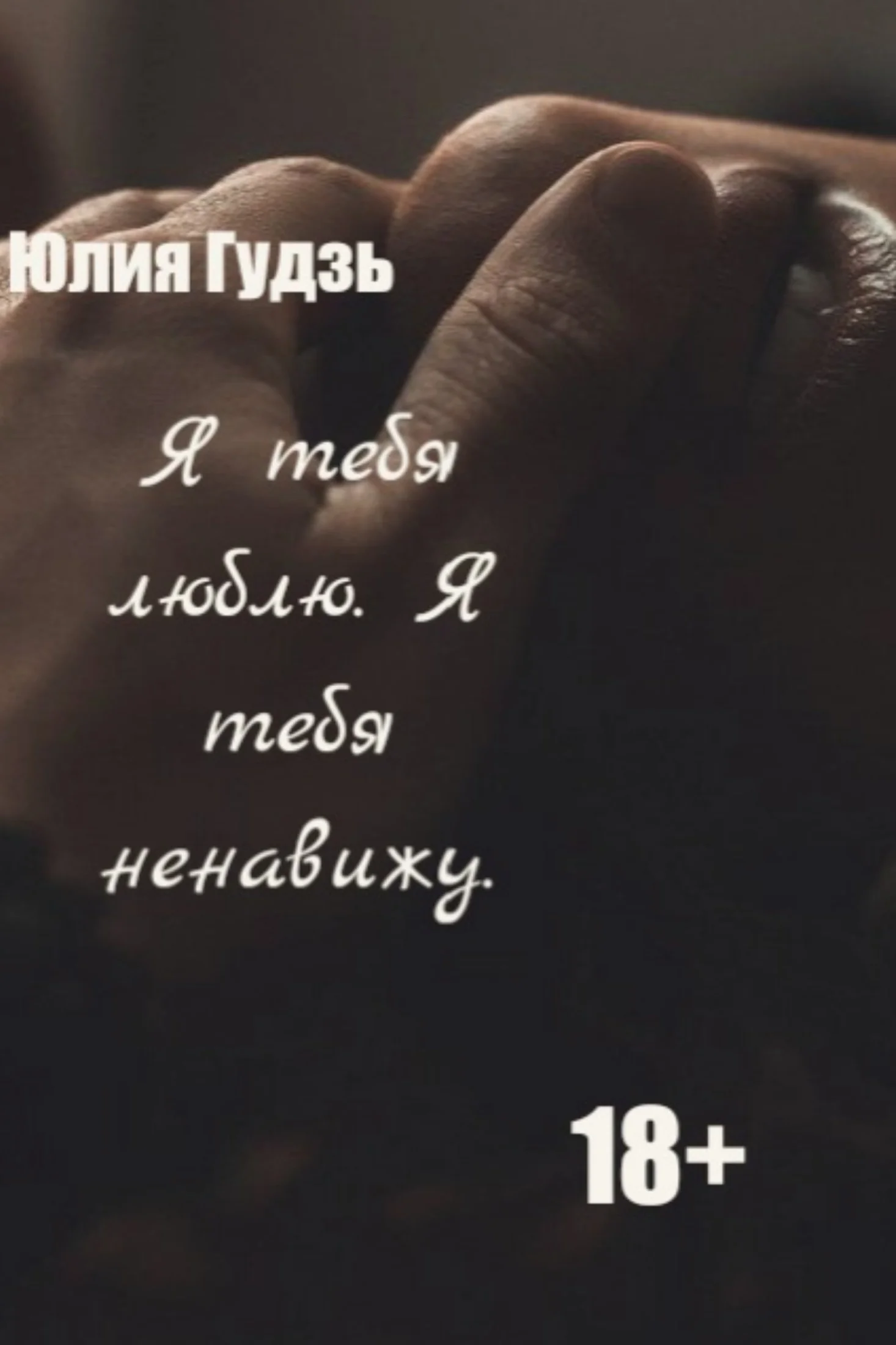 Обложка Я тебя люблю. Я тебя ненавижу