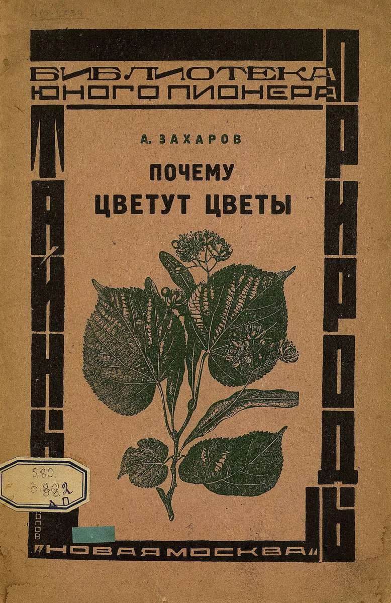 Обложка Почему цветут цветы