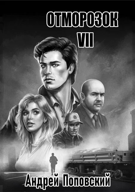 Обложка Отморозок 7