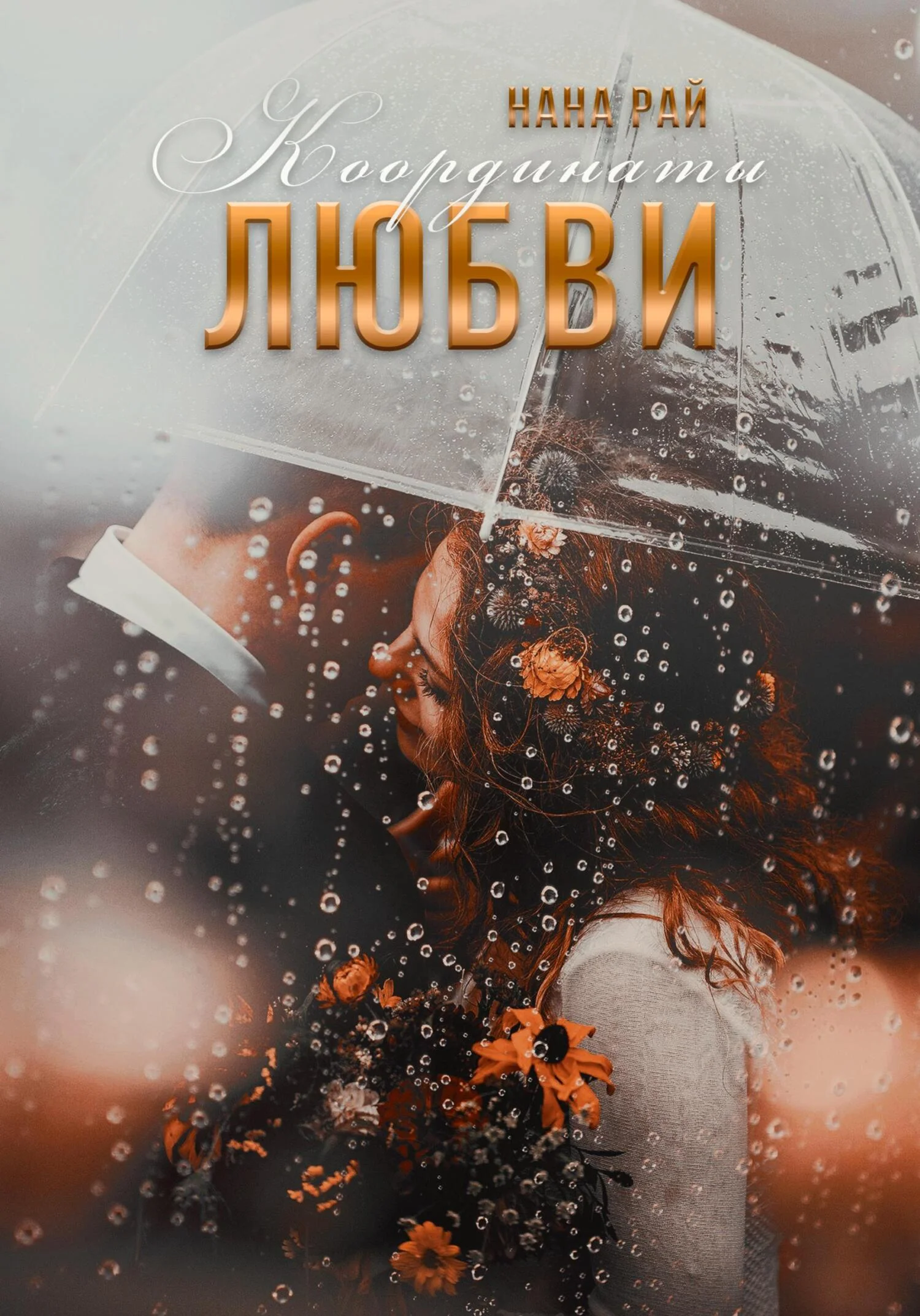 Обложка Координаты любви
