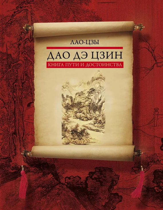 Обложка Дао дэ цзин. Книга пути и достоинства