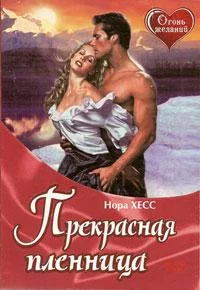 Обложка Прекрасная пленница