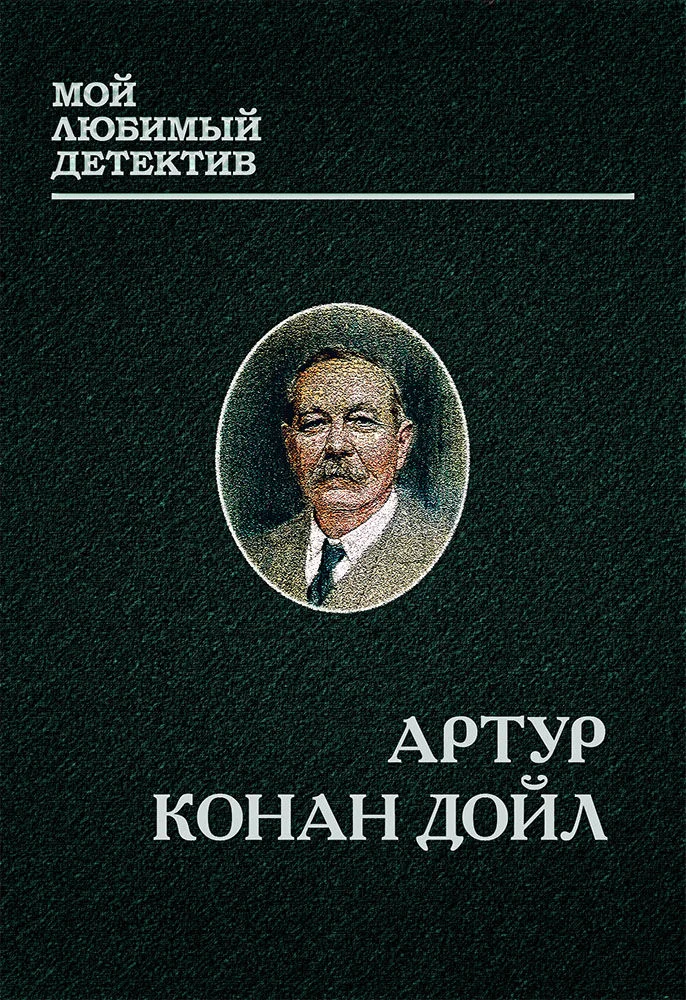 Обложка Шерлок Холмс и доктор Ватсон