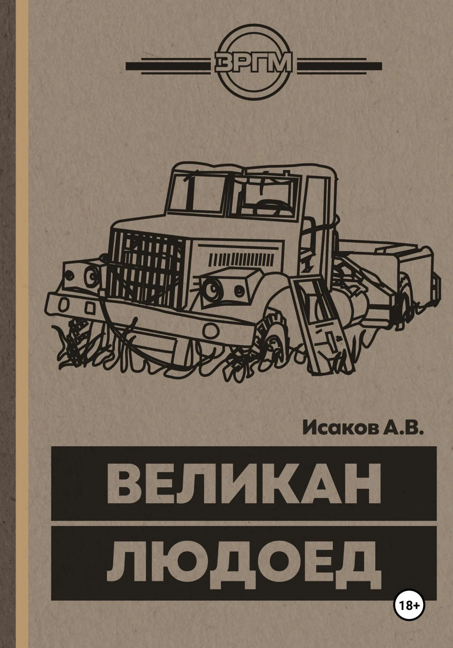 Обложка Великан-Людоед