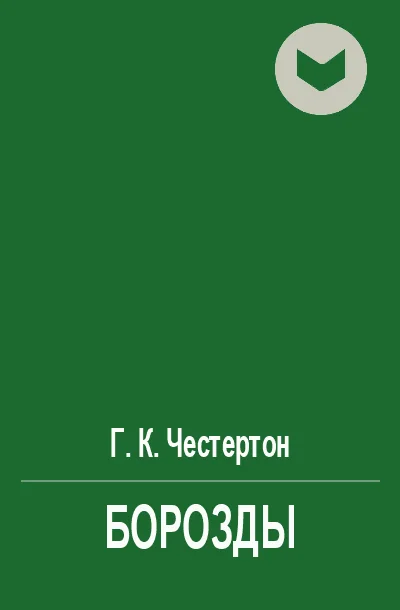 Обложка Борозды