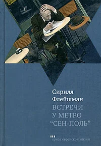 Обложка Встречи у метро «Сен-Поль»