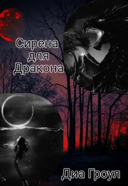 Обложка Сирена для Дракона