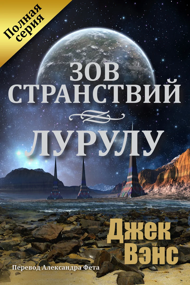 Обложка Зов странствий. Лурулу (ЛП)