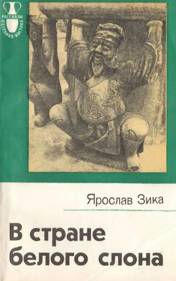 Обложка В стране белого слона
