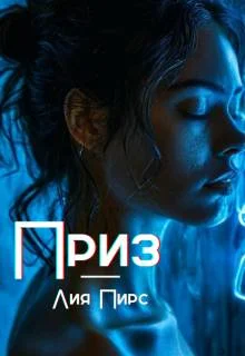 Обложка Приз