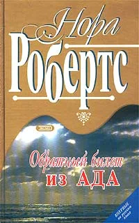 Обложка Обратный билет из Ада