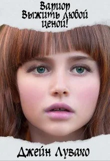 Обложка Выжить любой ценой