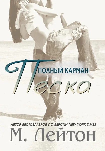 Обложка Полный карман песка