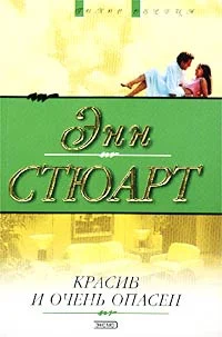 Обложка Красив и очень опасен