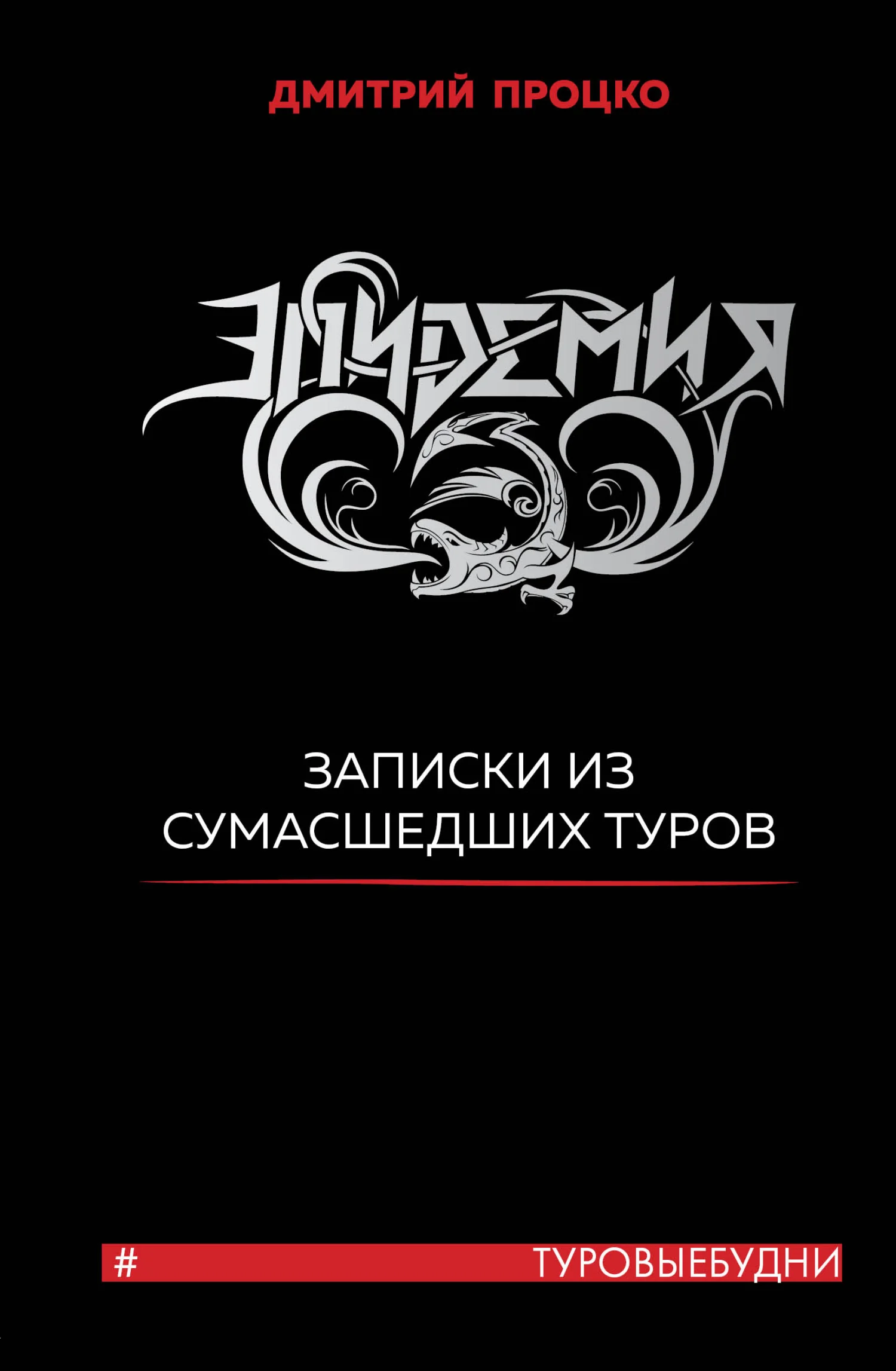 Обложка Эпидемия. Записки из сумасшедших туров #Туровыебудни