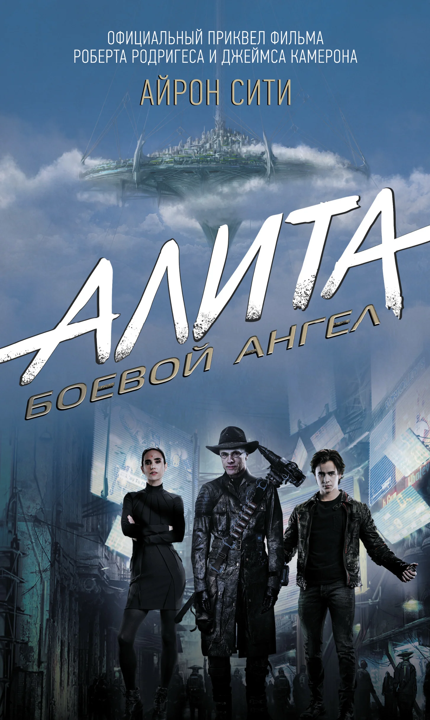 Обложка Алита. Боевой ангел. Айрон Сити