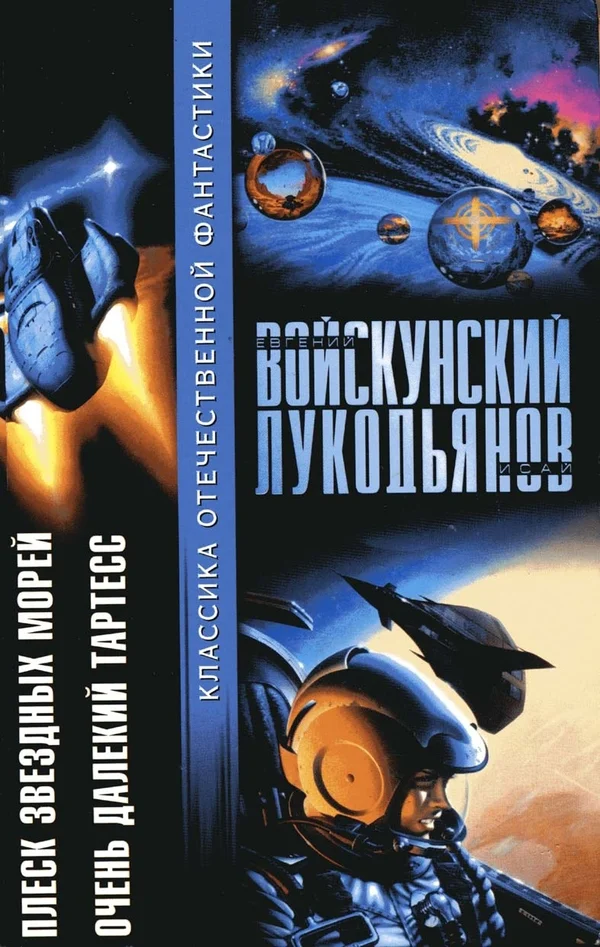 Обложка Плеск звездных морей. Очень далекий Тартесс