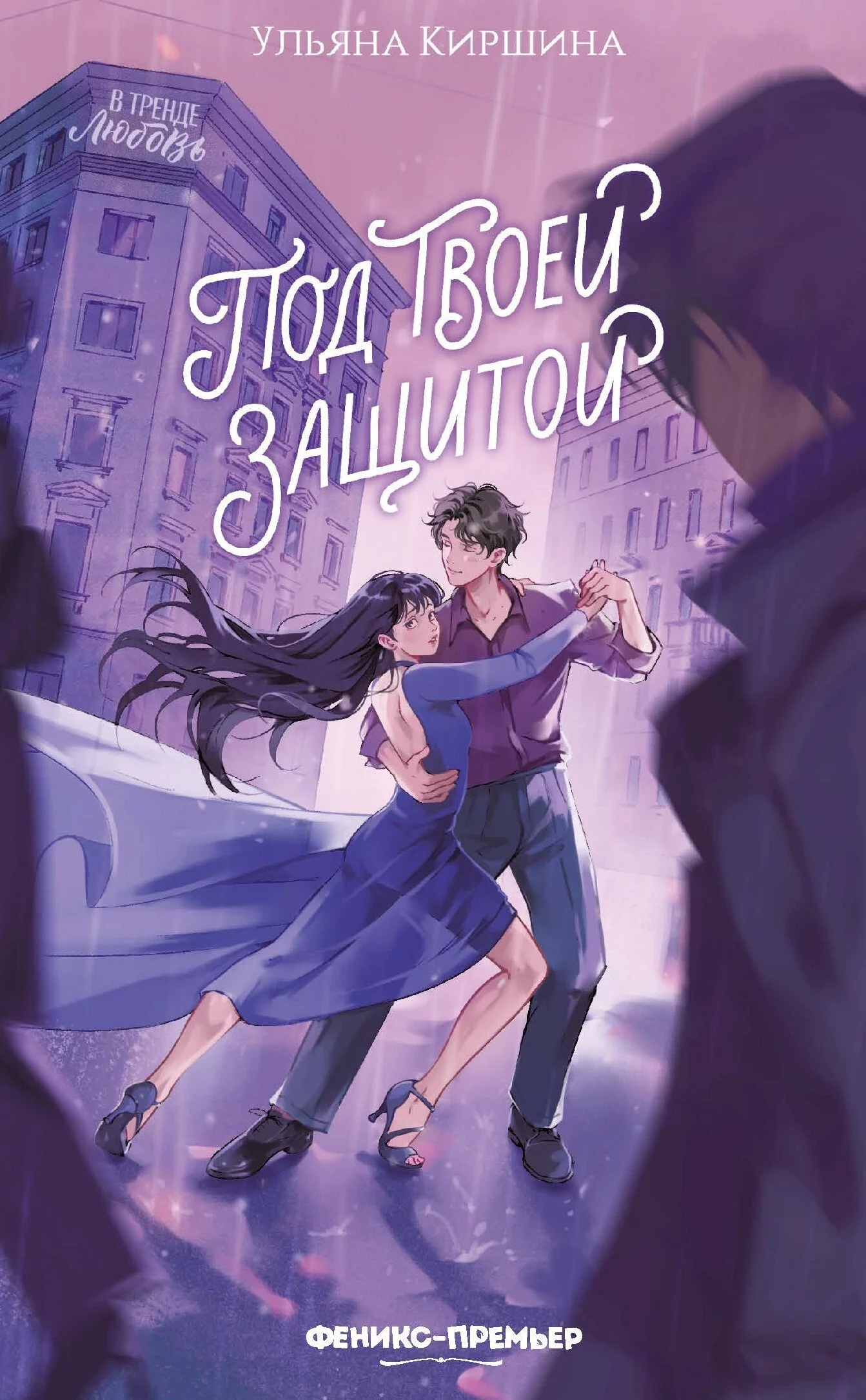 Обложка Под твоей защитой