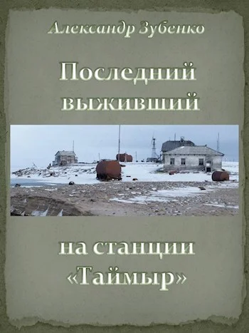 Обложка Последний выживший на станции «Таймыр»