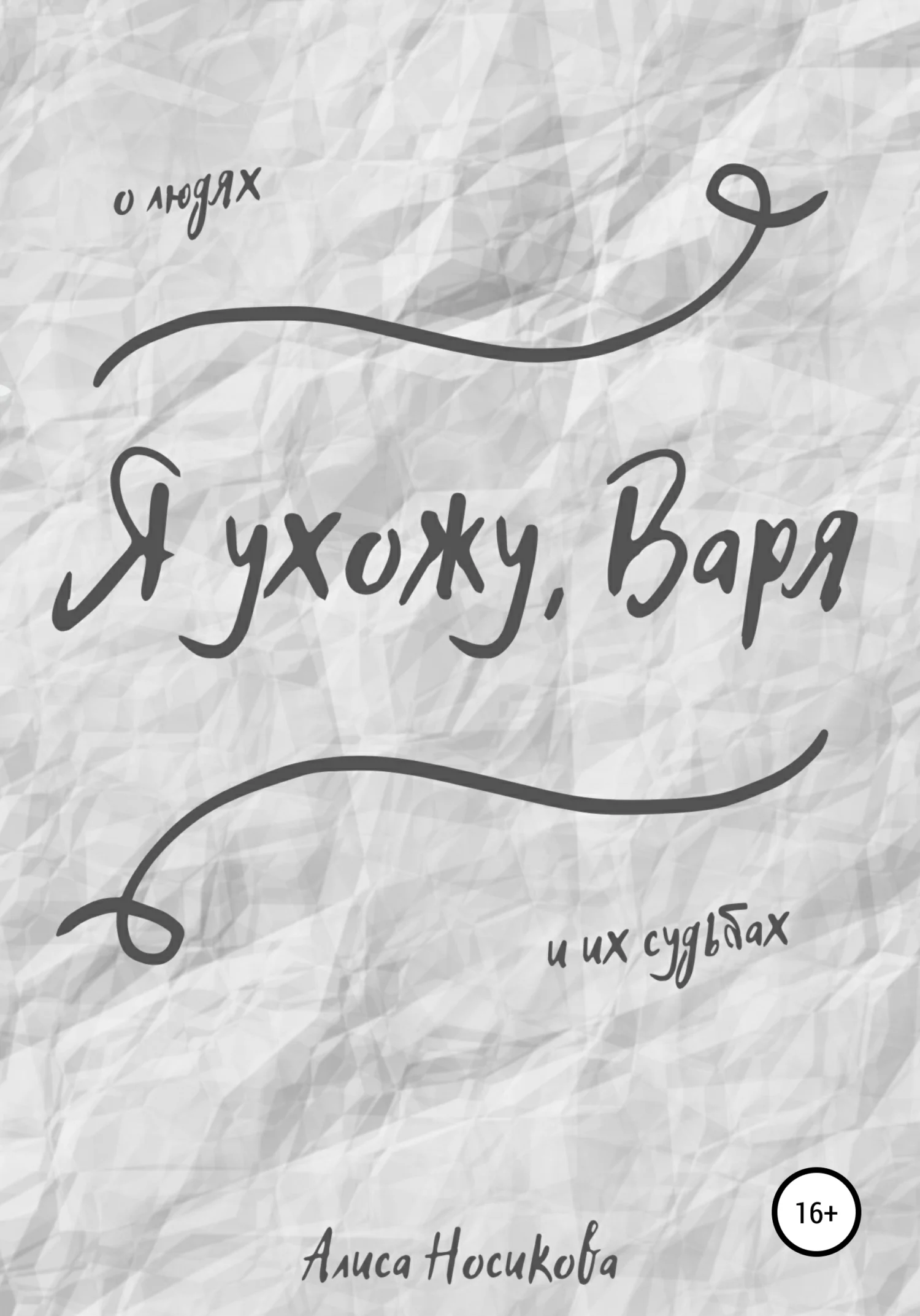 Обложка Я ухожу, Варя