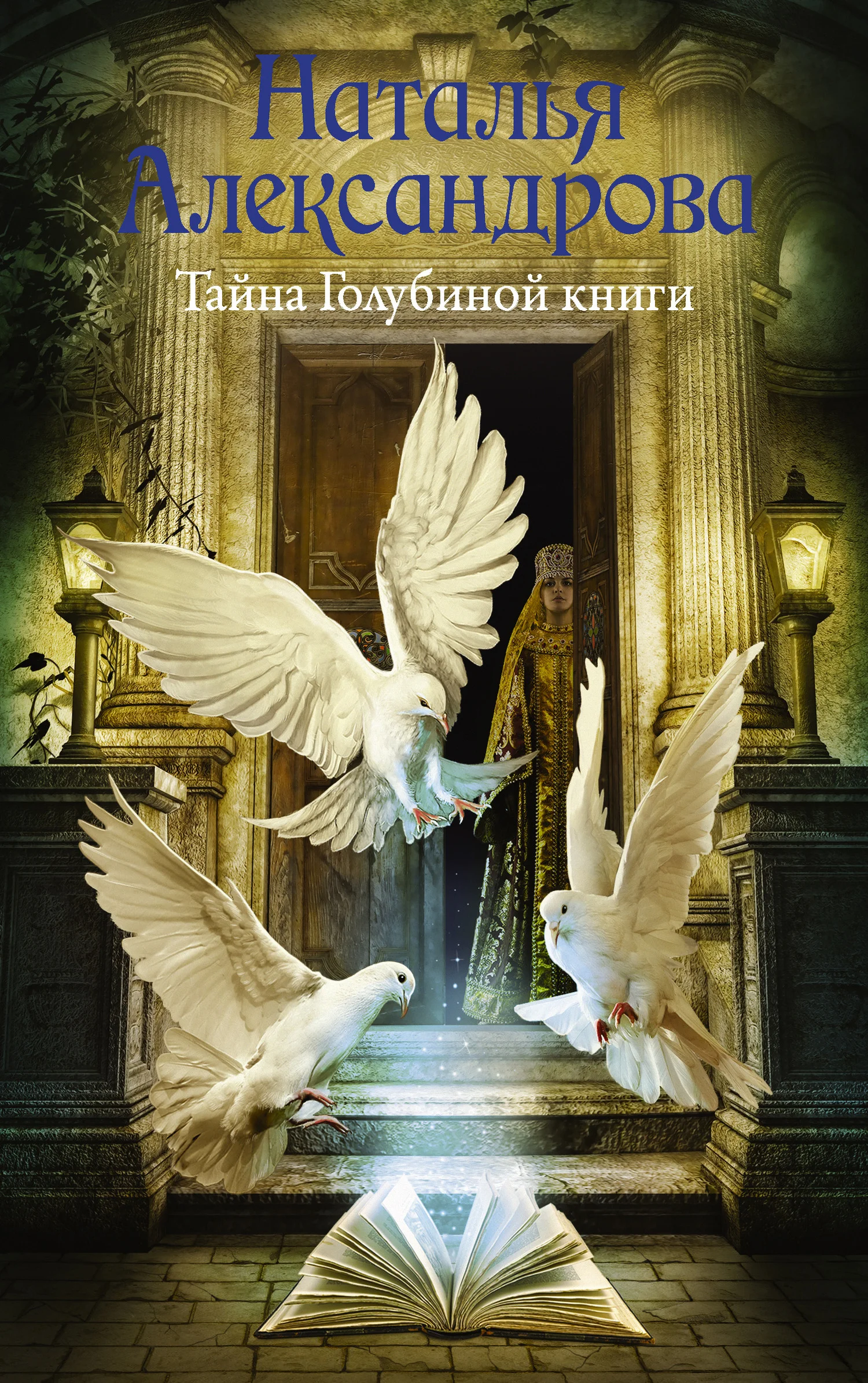 Обложка Тайна Голубиной книги