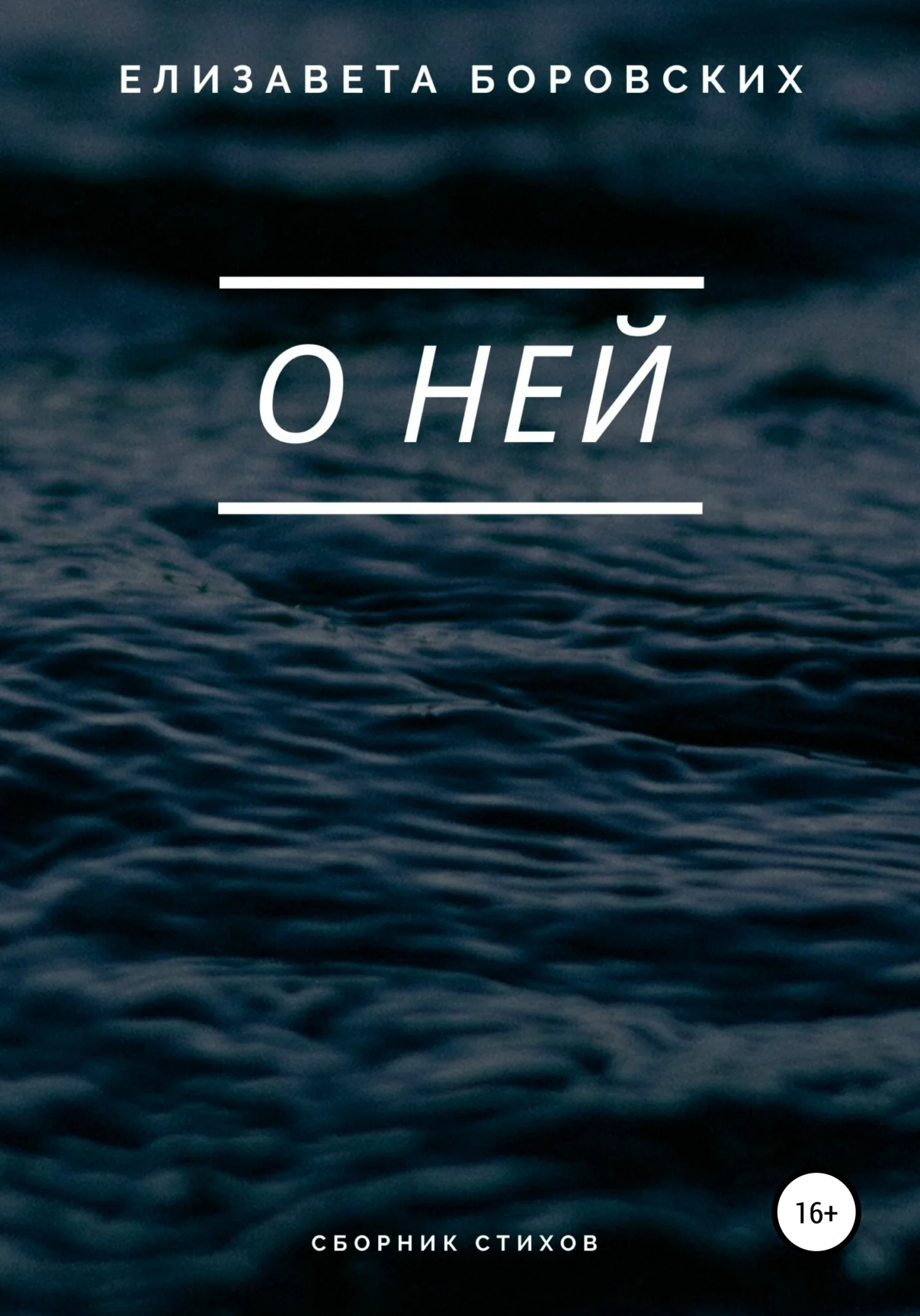 Обложка О ней