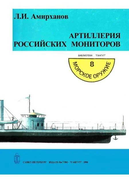 Обложка Артиллерия российских мониторов
