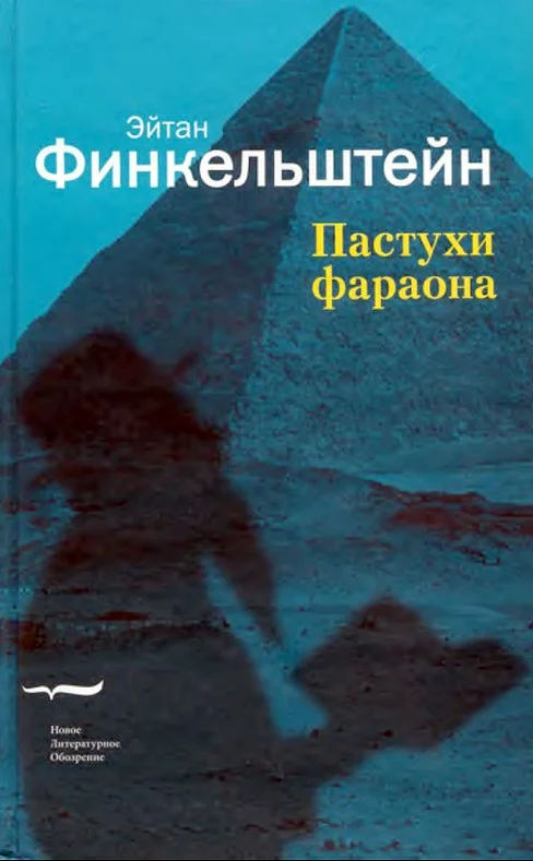 Обложка Пастухи фараона