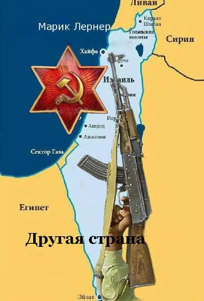 Обложка Другая страна