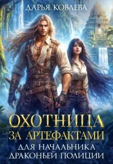 Обложка Охотница за Артефактами для Начальника Драконьей Полиции