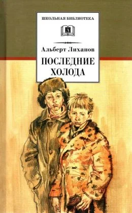 Обложка Последние холода