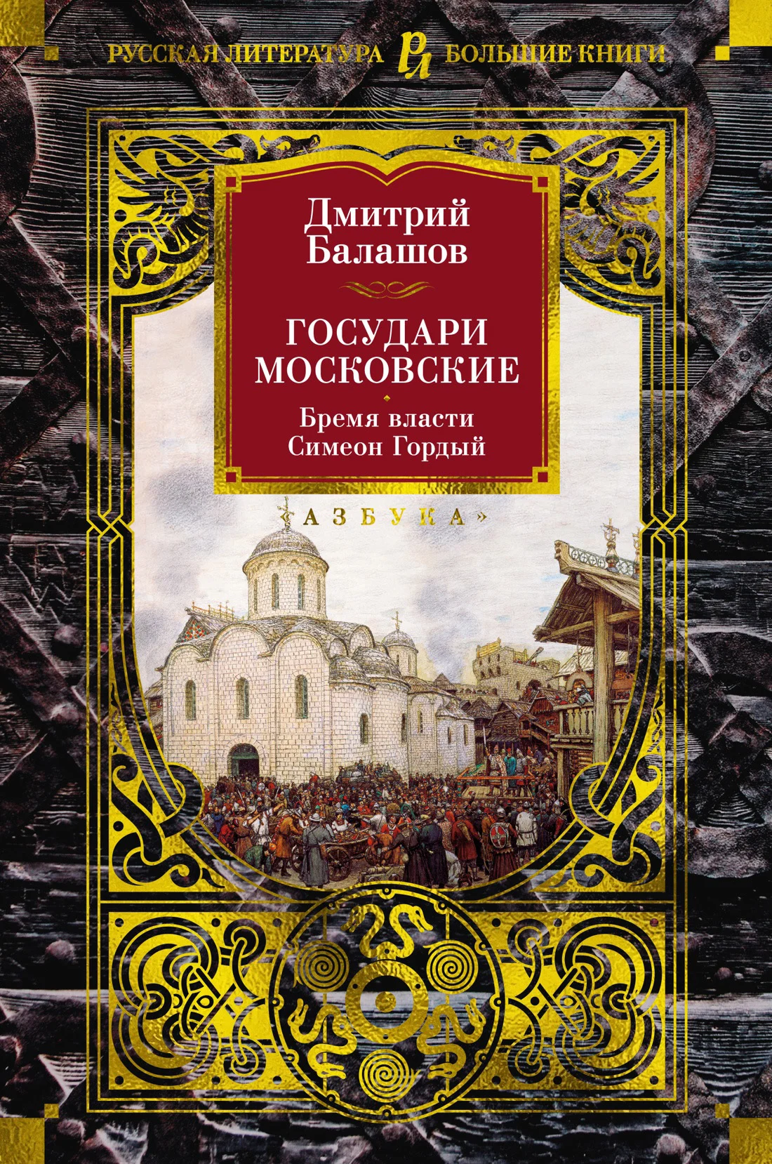 Обложка Государи Московские: Бремя власти. Симеон Гордый