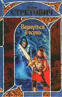 Обложка Вернуться в осень