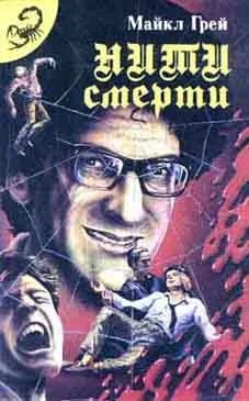 Обложка Нити смерти