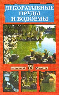 Обложка Декоративные пруды и водоемы