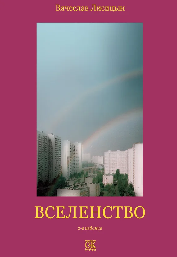 Обложка Вселенство